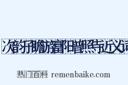 次韵子瞻游富阳普照寺近义词是什么意思的图片